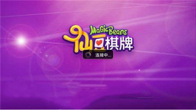 仙豆棋牌官方平台截图1