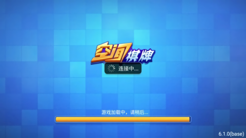 空间棋牌旧版截图1