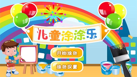 儿童涂涂乐游戏截图1