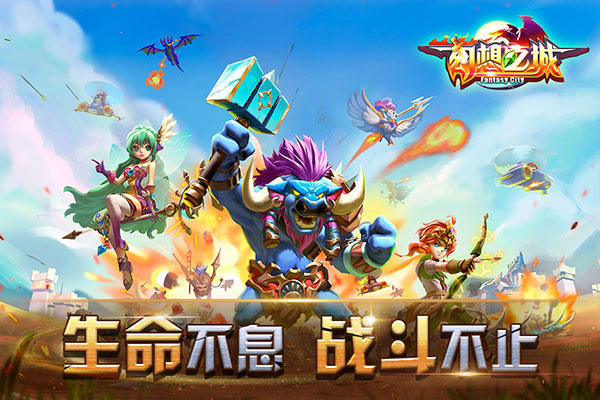 幻想之城官方版截图2