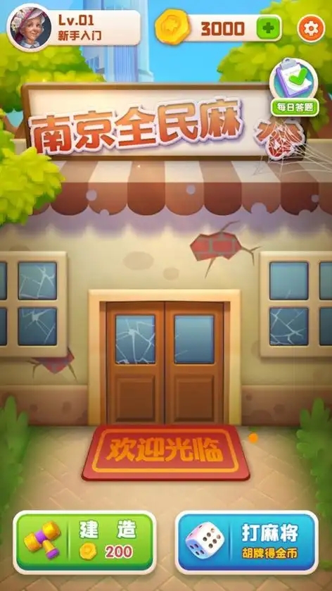 南京全民麻将红包版截图3
