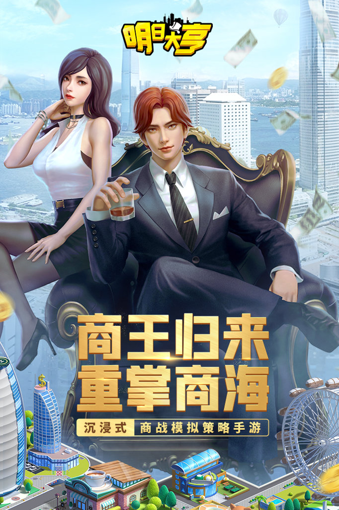 明日大亨截图5