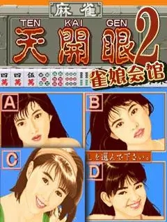 天开眼麻将免费版手机版截图4