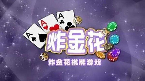 AAA炸金花手游截图1