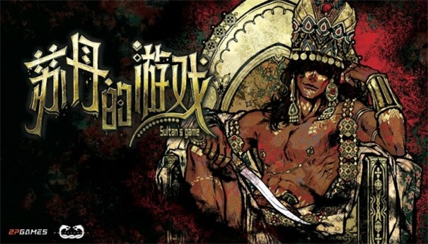 苏丹的游戏手机版截图2