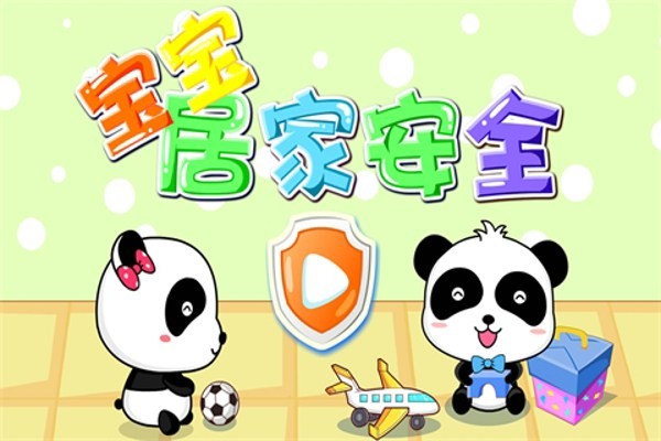 居家安全截图1