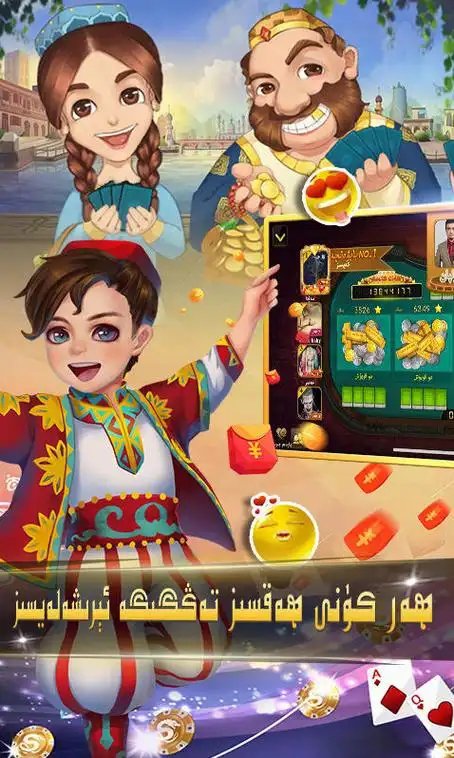 badamoyuni斗地主维语截图1