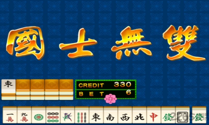 开天眼街机麻将下载截图2