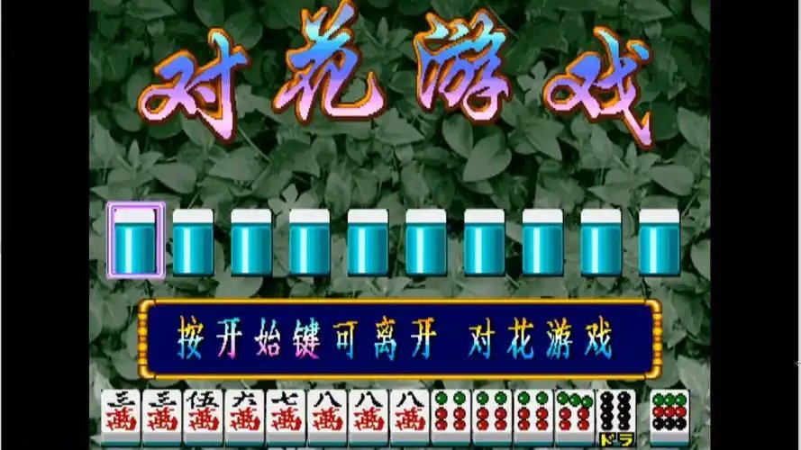 街机麻将合集截图2