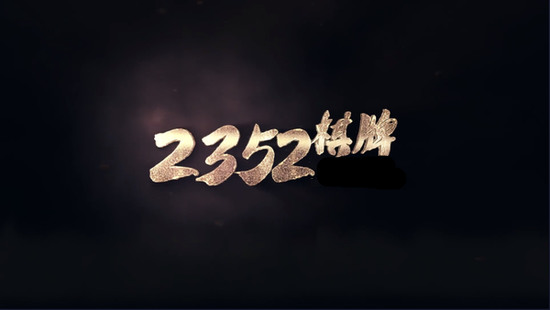 2352十年棋牌值得信赖截图1