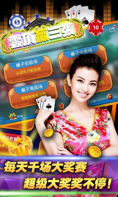 欢乐相约赢三张最新版截图3