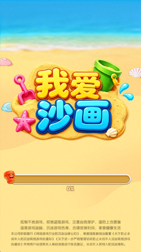 我爱沙画截图1