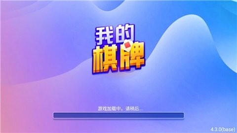 我的棋牌官方版最新版2026截图1
