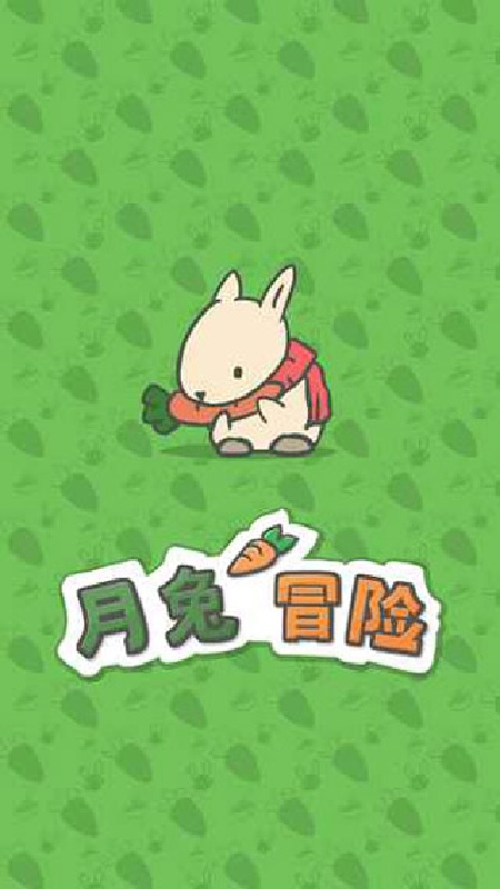 月兔冒险官方版截图4