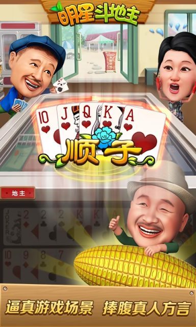 明星斗地主刘能单机版截图1