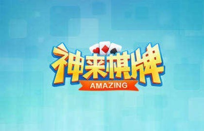 板子炮棋牌安装截图1