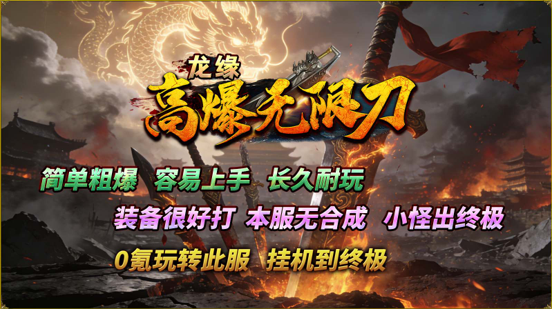 龙缘高爆无限刀截图3