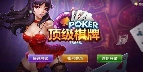 顶级棋牌截图4