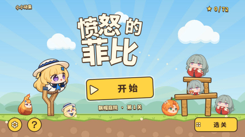 愤怒的菲比截图1