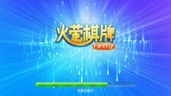火萤棋牌旧版本截图3
