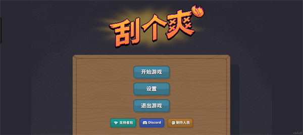 刮个爽安卓版截图1