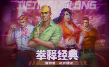 街机恐龙快打app截图2