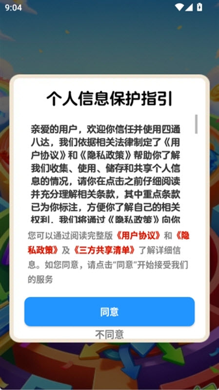 四通八达截图2
