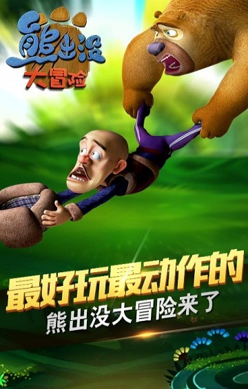 熊出没大冒险截图1
