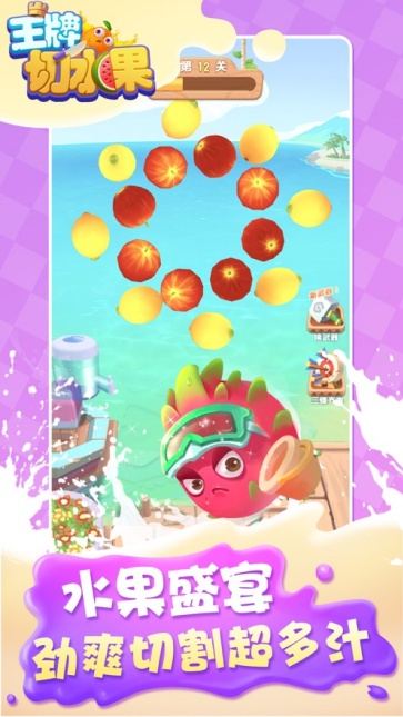 王牌切水果截图1