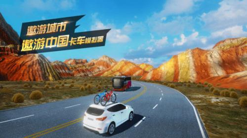 遨游城市遨游中国卡车模拟器截图4