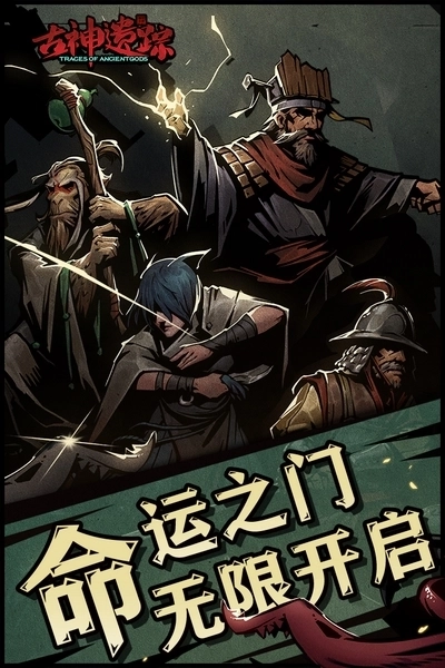 古神遗踪截图5