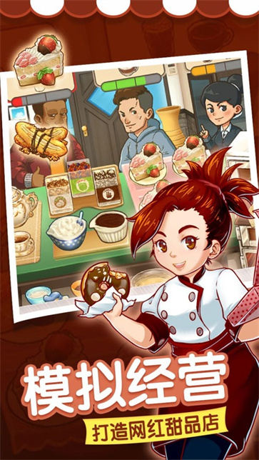 甜品连锁店截图1