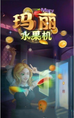 玛丽水果机截图1