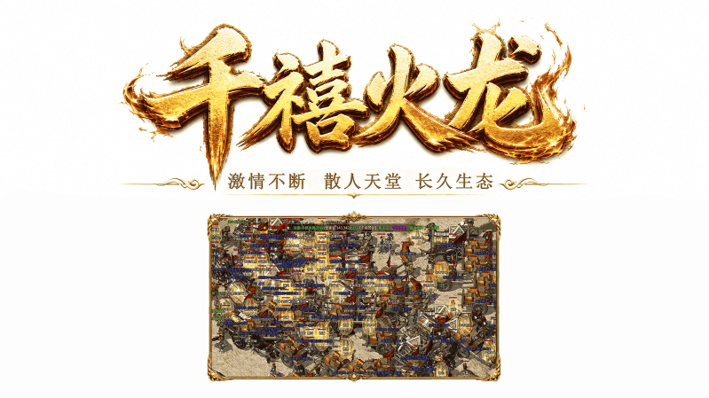 千禧火龙截图5