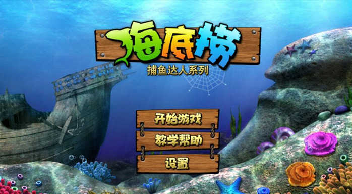 捕鱼之海底捞经典版下载截图2