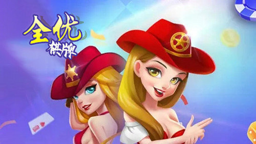 全优棋牌官网版截图3