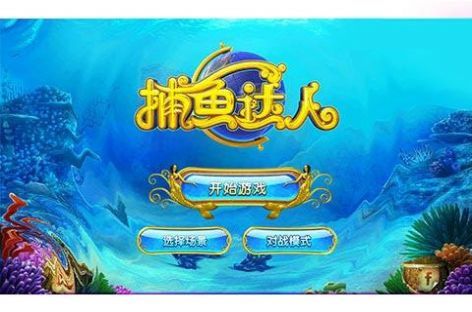 捕鱼达人3原版截图2