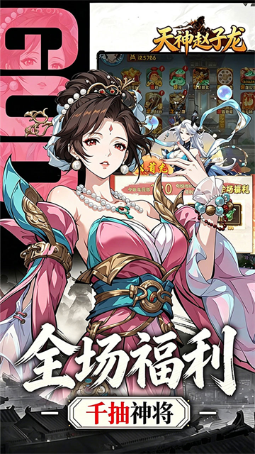 天神赵子龙截图1