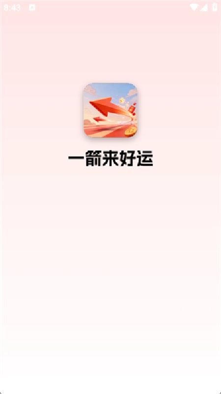 一箭来好运官方正版截图2