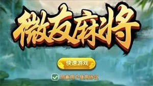 微友麻将官方版2025截图1