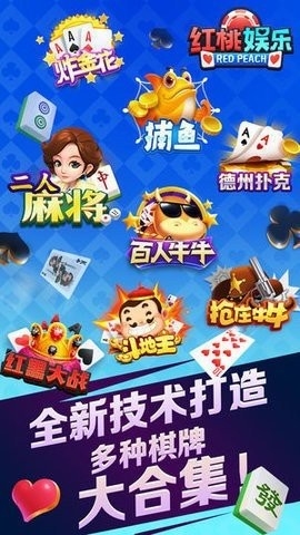 红桃棋牌唯一官方网站截图1