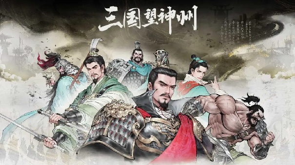 三国望神州安卓版截图1