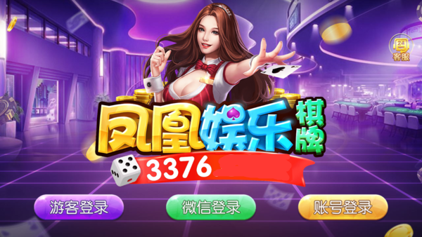 凤凰棋牌VIP最新版截图3