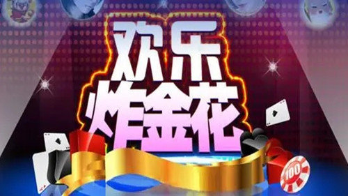 欢乐炸金花腾讯免费版截图3