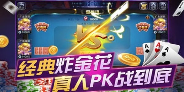 炸金花正规官方版截图1