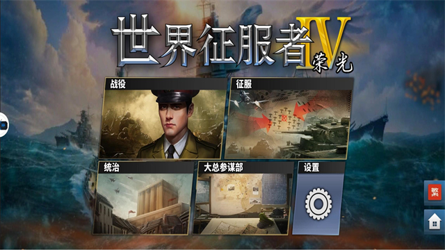 世界征服者4内购最新版本截图4