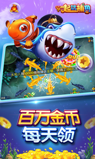 一起玩捕鱼(赢话费)手机版截图4