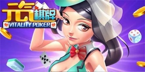 元气棋牌安卓经典截图1