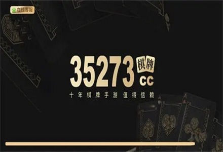 35273棋牌手游截图1