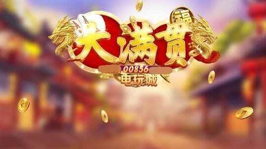 大满贯电玩城截图1